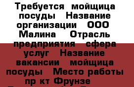 Требуется  мойщица посуды › Название организации ­ ООО “Малина“ › Отрасль предприятия ­ сфера услуг › Название вакансии ­ мойщица посуды › Место работы ­ пр-кт Фрунзе 103 - Томская обл., Томск г. Работа » Вакансии   . Томская обл.,Томск г.